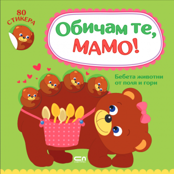 Обичам те, мамо! Бебета животни от поля и гори - Софт Прес - онлайн книжарница Сиела | Ciela.com