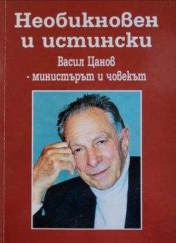 Необикновен и истински - Васил Цанов - министърът и човекът