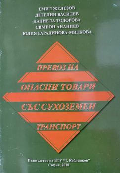 Превоз на опасни товари със сухоземен транспорт