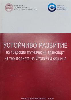 Устойчиво развитие на градския пътнически транспорт на територията на Столична община