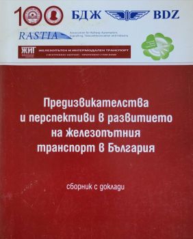 Предизвикателства и перспективи в развитието на железопътния транспорт в България