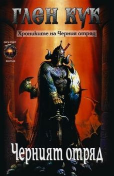 Хрониките на Черния отряд - Черният отряд - книга 1