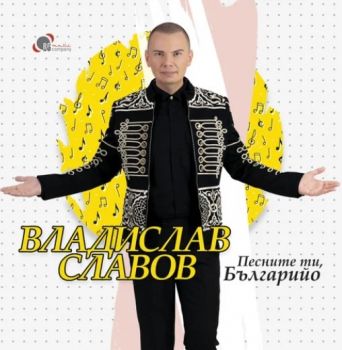 Владислав Славов - Песните ти, Българийо - CD