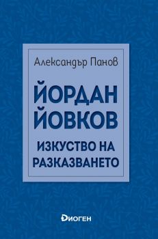 Йордан Йовков - Изкуство на разказването