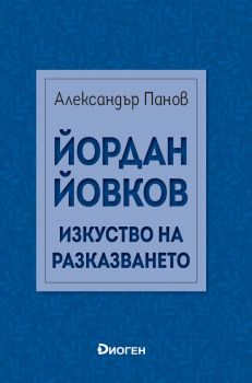 Йордан Йовков - Изкуство на разказването