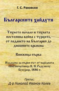 Българските хайдути - Г. С. Раковски - Гута-Н - 9786197444759 - Онлайн книжарница Ciela | ciela.com