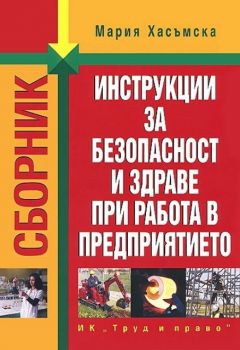 Инструкции за безопасност и здраве при работа в предприятието