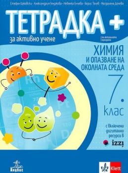 Тетрадка+ за активно учене по химия и опазване на околната среда за 7. клас - Стефан Цаковски, Александрия Генджова, Борис Толев, Невянка Енчева, Магдалена Дочева - Просвета - 9786192156565 - Онлайн книжарница Ciela | ciela.com