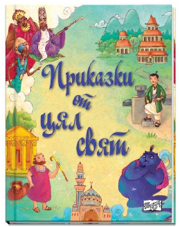 Приказки от цял свят - ФЮТ - 3800083840763 - Онлайн книжарница Ciela | ciela.com
