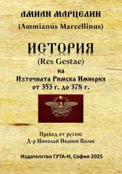 История на Източната Римска Империя от 353 г. до 378 г. - Амиан Марцелин - Гута-Н - 9786197813043 - Онлайн книжарница Ciela | ciela.com