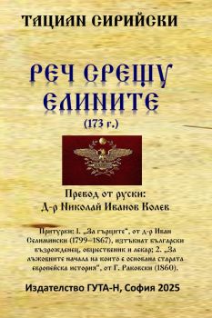 Реч срещу елините - Тациан Сирийски - Гута-Н - 9786197813074 - Онлайн книжарница Ciela | ciela.com