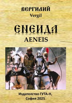 Енеида - Вергилий - 9786197444940 - Гута-Н - Онлайн книжарница Ciela | ciela.com