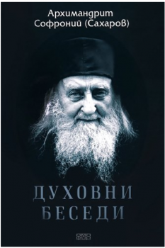 Духовни беседи - Архимандрит Софроний (Сахаров) - Омофор - 9789549700251 - Онлайн книжарница Ciela | ciela.com