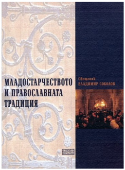 Младостарчеството и православната традиция - Свещеник Владимир Соколов - Омофор - 9789549700619 - Онлайн книжарница Ciela | ciela.com