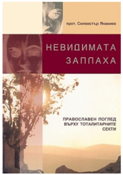 Невидимата заплаха - прот. Силвестър Янакиев - Омофор - 9549700259 - Онлайн книжарница Ciela | ciela.com