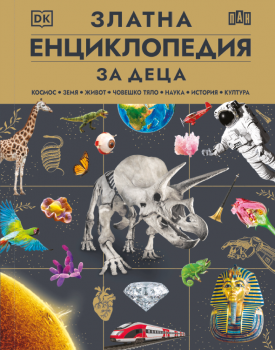 Златна енциклопедия за деца - ПАН - 9786190501008 - Онлайн книжарница Ciela | ciela.com