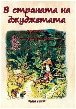 В страната на джуджетата