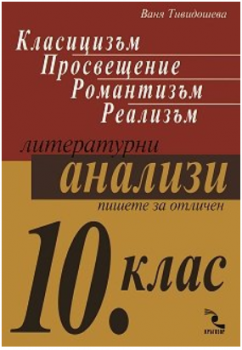 Литературни анализи 10 клас  Класицизъм Просвещение Романтизъм