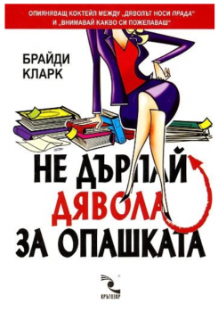 Не дърпай дявола за опашката