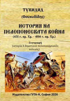 История на Пелопонеската война - Тукидид - ISBN	9786197813166 - Гута-Н - Онлайн книжарница Ciela | ciela.com