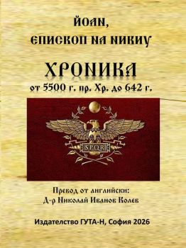 Хроника 5500 г. пр. Хр. - 642 г. - Йоан, епископ на Никиу - 9786197813180 - Гута-Н - Онлайн книжарница Ciela | ciela.com