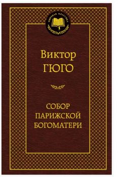 Собор Парижской Богоматери - Виктор Гюго - 9785389047266 - Азбука-Аттикус - Онлайн книжарница Ciela | ciela.com