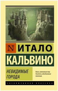 Невидимые города - Итало Кальвино - 9785171333034 - АСТ - Онлайн книжарница Ciela | ciela.com