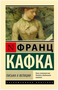 Письма к Фелиции - Франц Кафка - 9785171653903 - АСТ - Онлайн книжарница Ciela | ciela.com