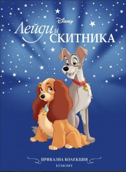 Приказна Колекция1 - Лейди и Скитника - обновено издание - Егмонт - 9789542731573 - Онлайн книжарница Ciela | ciela.com
