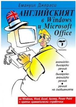 Английският в Windows и Microsoft Office - Емануил Джераси - Техника - 9789540305479 - Онлайн книжарница Ciela | ciela.com