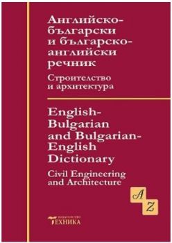 Английско - български и българско - английски речник - Строителство и архитектура - Мария Филипова - Техника - 9789540306889 - Онлайн книжарница Ciela | ciela.com