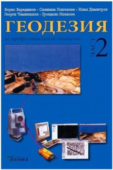 Геодезия - Част 2 - Борис Варадинов - Техника - 9789540306483 - Онлайн книжарница Ciela | ciela.com
