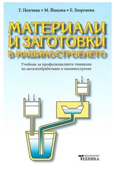 Материали и заготовки в машиностроенето - Тошка Пенчева - 9789540306568 - Техника - Онлайн книжарница Ciela | ciela.com