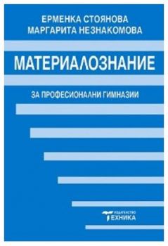 Материалознание - Учебник за професионални гимназии - Ерменка Стоянова - 9789540306636 - Техника - Онлайн книжарница Ciela | ciela.com