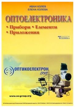 Оптоелектроника - Прибори, елементи, приложения