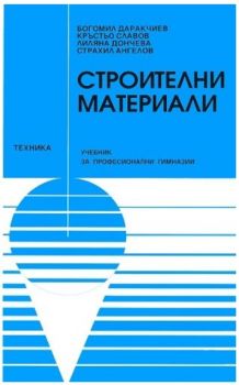 Строителни материали - Богомил Даракчиев - Техника - 9789540305288 - Онлайн книжарница Ciela | ciela.com