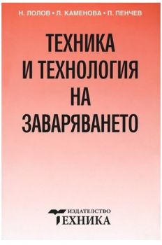 Техника и технология на заваряването - Л. Каменова - Техника - 9789540306766 - Онлайн книжарница Ciela | ciela.com