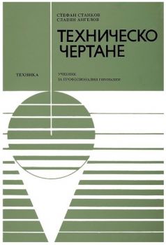 Техническо чертане - Стефан Станков - Техника - 9789540306247 - Онлайн книжарница Ciela | ciela.com