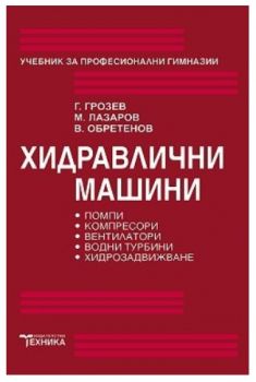 Хидравлични машини - Г. Грозев - Техника - 9789540303963 - Онлайн книжарница Ciela | ciela.com