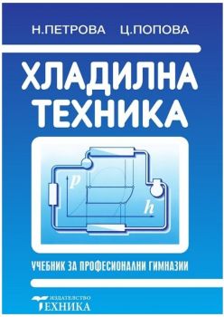 Хладилна техника - Невенка Петрова Йорданова - Техника - 9789540304762 - Онлайн книжарница Ciela | ciela.com