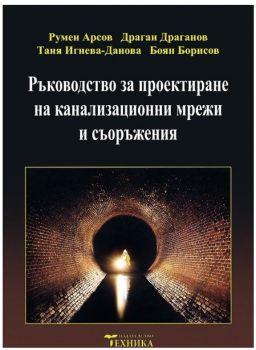 Ръководство за проектиране на канализационни мрежи и съоръжения - Румен Арсов - Техника - 9789540307077 - Онлайн книжарница Ciela | ciela.com