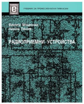 Радиоприемни устройства - Виолета Младенова - Техника - 9789540305431 - Онлайн книжарница Ciela | ciela.com