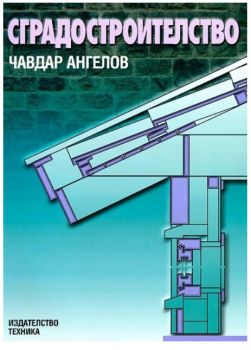 Сградостроителство - Чавдар Ангелов - Техника - 9789540305509 - Онлайн книжарница Ciela | ciela.com
