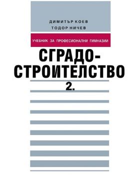 Сградостроителство - Част 2 - Димитър Коев - Техника - 9789540304564 - Онлайн книжарница Ciela | ciela.com