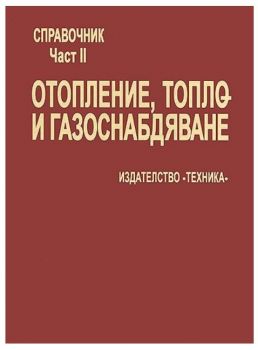 Справочник по отопление, вентилация и климатизация - II част - Отопление, топло- и газоснабдяване - проф. д. т. н. инж. Станчо Стамов - Техника - 9789540306018 - Онлайн книжарница Ciela | ciela.com