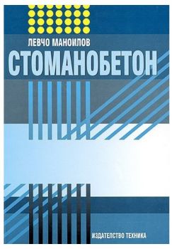 Стоманобетон - Левчо Маноилов - Техника - 9789540305301 - Онлайн книжарница Ciela | ciela.com