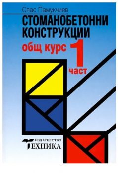 Стоманобетонни конструкции - Част 1 - Спас Памукчиев - Техника - 9789540305158 - Онлайн книжарница Ciela | ciela.com