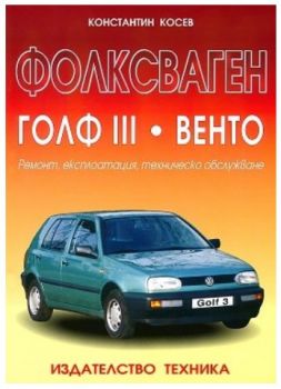 Фолксваген Голф III - Венто - Ремонт, експлоатация, техническо обслужване - Константин Косев - Техника - 9789540306667 - Онлайн книжарница Ciela | ciela.com