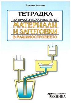 Тетрадка за практическа работа по материали и заготовки в машиностроенето - Любинка Ангелова - Техника - 9789540306643 - Онлайн книжарница Ciela | ciela.com