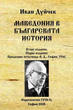 Македония в българската история - предстоящо
